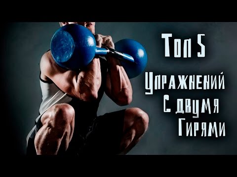 Топ 5. Самые мощные упражнения с гирями!