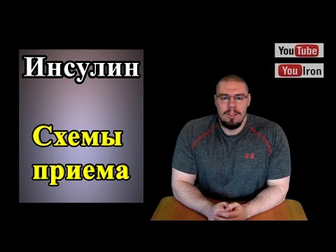 ИНСУЛИН. Схемы приема. Дозы и продолжительность.