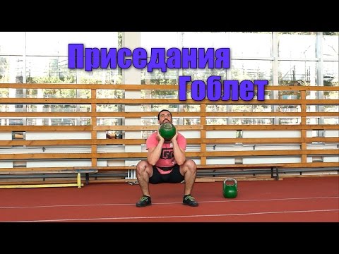 Goblet Squat / Приседания гоблет. Кроссфит