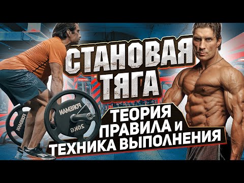 СТАНОВАЯ ТЯГА / Теория, правила и техника выполнения