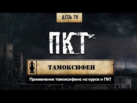 79. Тамоксифен | Антиэстрогены (Химический бункер)