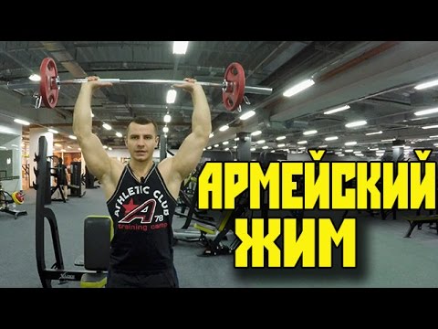 ЖИМ ШТАНГИ СТОЯ ! Армейский жим ! Техника кОчки!) VOD