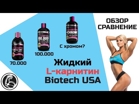 Обзор и сравнение BiotechUSA Carnitine Liquid (Жидкий L-карнитин)