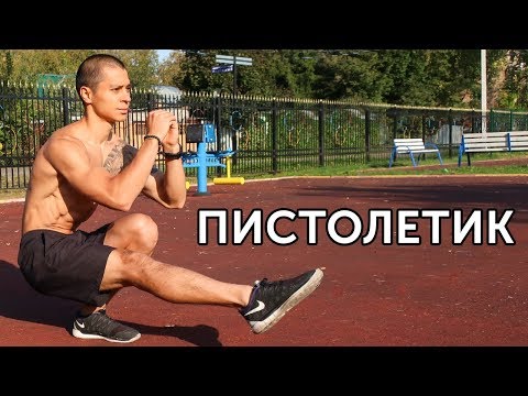 ЛУЧШЕЕ УПРАЖНЕНИЕ НА НОГИ С СОБСТВЕННЫМ ВЕСОМ - ПРИСЕДАНИЯ ПИСТОЛЕТИКОМ! | neofit 49