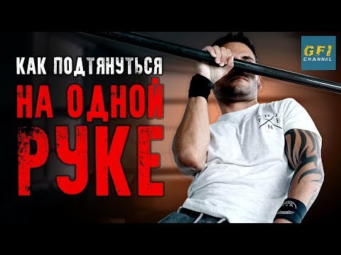 Как Научиться Подтягиваться (НА ОДНОЙ РУКЕ!)