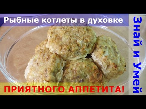 Диетический рецепт: рыбные котлеты в духовке. Котлеты из минтая - вкусные и полезные