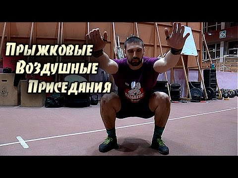 Прыжковые воздушные приседания. Техника, кроссфит