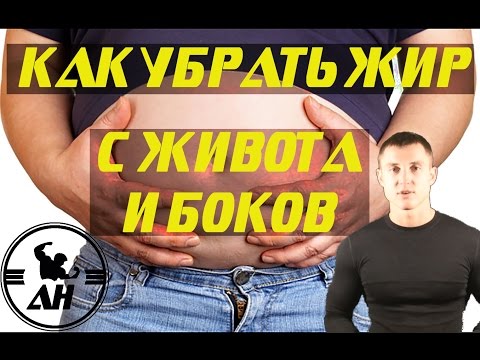 Как убрать жир с живота и боков