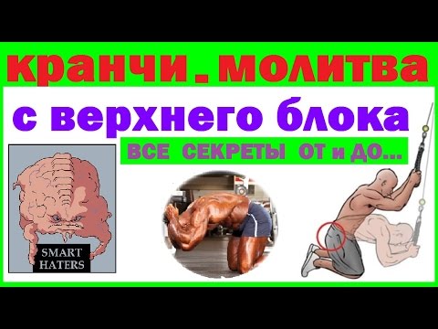 Кранчи Молитва с верхнего блока - все секреты От и До