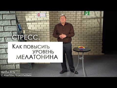 Стресс. Как повысить уровень мелатонина | Выход есть