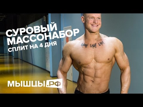 +6 кг! Массонаборная Программа Тренировки. Сплит на 4 дня