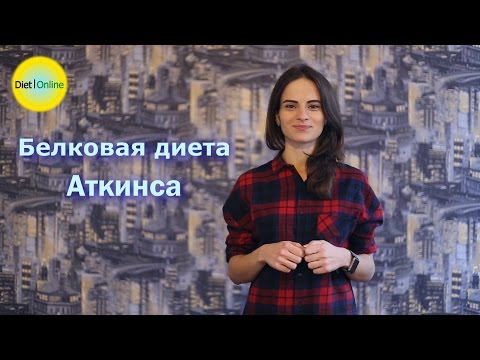 Белковая диета доктора Аткинса