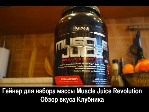 Гейнер для набора мышечной массы Muscle Juice Revolution. Обзор и отзыв