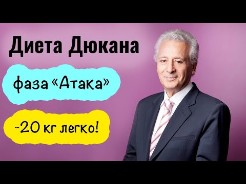 Диета Дюкана. Фаза Атака. Меню и рецепты. Часть 3