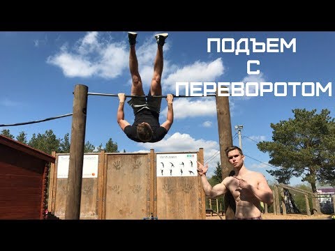 Подъем Переворотом (ОБУЧАЛКА)