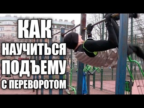 Подъем с переворотом Как научиться делать?