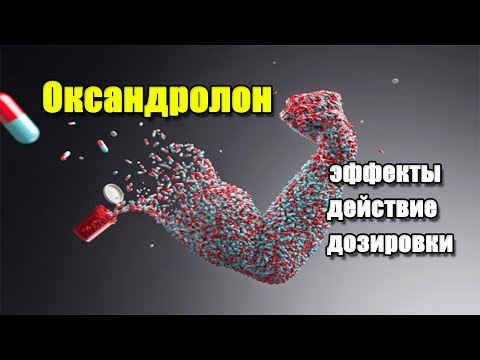 ОКСАНДРОЛОН (Анавар) | описание препарата, эффекты, действие и дозировки