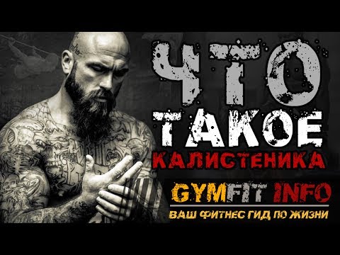 ЧТО такое КАЛИСТЕНИКА? или ЧТО такое ВОРКАУТ?