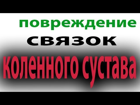 Повреждение связок коленного сустава. Как лечить сустав#малиновский