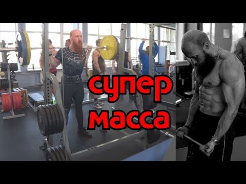 Супер программа для набора массы. Думай! Стюарт Макроберт