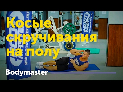 bodymaster : Косые скручивания на полу