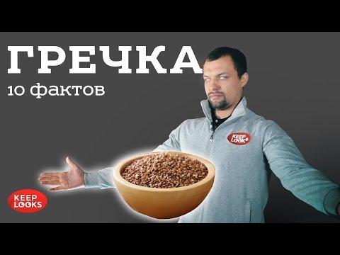 Гречка. 10 фактов