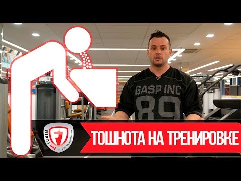 ТОШНОТА НА ТРЕНИРОВКЕ