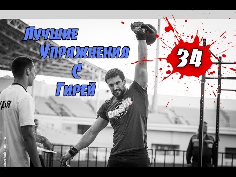 Все самые лучшие упражнения с гирей