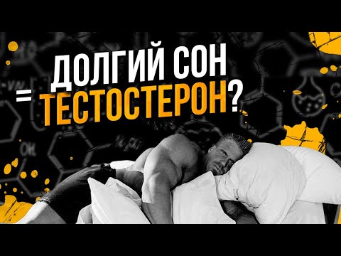 Сколько нужно спать Спортсмену / Правильный сон