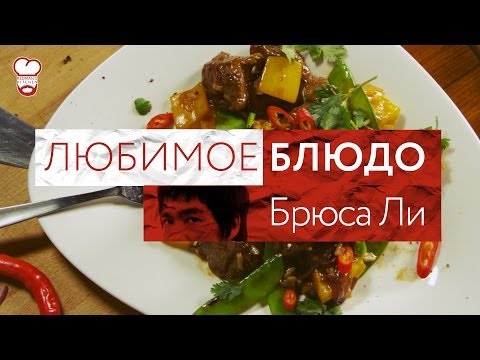 Любимое блюдо Брюса Ли (Bruce Lee Favorite Meal) - Redman&#039;s Kitchen