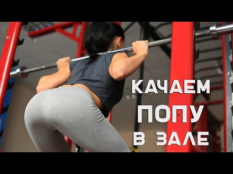 Как накачать попу. Тренировка в зале. [Workout | Будь в форме]