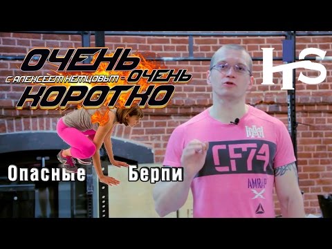 ООК 8. В чем опасность берпи / бурпи? Короткий совет. Алексей Немцов