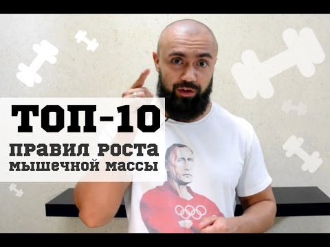 ТОП 10 основных правил роста мышечной массы