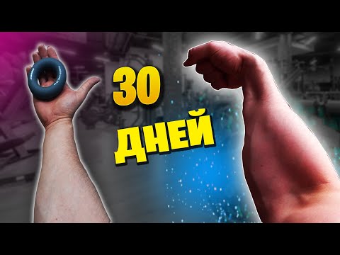 КАЧАЛ ЭСПАНДЕРОМ ПРЕДПЛЕЧЬЯ 30 ДНЕЙ ПОДРЯД, ВОТ ЧТО ВЫШЛО!