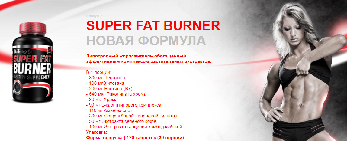 Состав Super Fat Burner.