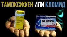 Тамоксифен или кломид